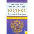 russische bücher:  - Гражданский процессуальный кодекс РФ на 01.02.16