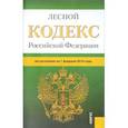 russische bücher:  - Лесной кодекс Российской Федерации по состоянию на 1 февраля 2016 года