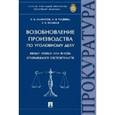russische bücher: Камчатов Кирилл Викторович - Возобновление производства по уголовному делу ввиду новых или вновь открывшихся обст-в. Монография