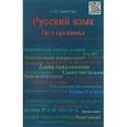 russische bücher: Девятова Надежда Михайловна - Русский язык. Все правила. Учебное пособие