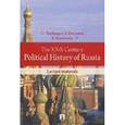 russische bücher: Геннадий Бордюгов - XX век в политической истории России.Курс лекций