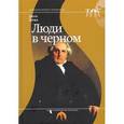 russische bücher:  - Люди в черном