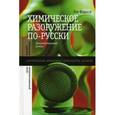 russische bücher: Федоров Лев Александрович - Химическое разоружение по-русски