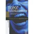 russische bücher: Шнирельман Виктор - Порог толерантности в двух томах том 2