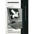 russische bücher:  - Языки современной поэзии