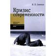russische bücher:  - Кризис современности