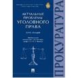 russische bücher: Капинус Оксана Сергеевна - Актуальные проблемы уголовного права. Курс лекций