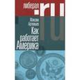 russische bücher: Артемьев Максим - Как работает Америка