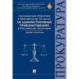 russische bücher: Мелехин Александр Владимирович - Полномочия прокурора по делам об административных правонарушениях в РФ. Теория и практика