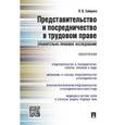 russische bücher: Зайцева Лариса Владимировна - Представительство и посредничество в трудовом праве. Монография
