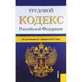 russische bücher:  - Трудовой кодекс РФ на 01.02.16