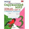 russische bücher: Соколова Наталья Алексеевна - Окружающий мир. 3 класс. Рабочая тетрадь к учебнику А.А. Плешакова. В 2-х частях. Часть 1