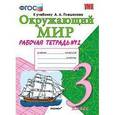 russische bücher: Соколова Наталья Алексеевна - Окружающий мир. 3 класс. Рабочая тетрадь к учебнику А.А. Плешакова. В 2-х частях. Часть 2. ФГОС