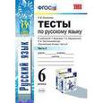 russische bücher: Селезнева Елена Владимировна - Русский язык. 6 класс. Тесты к учебнику Т.А. Ладыженской и др. Часть 2. ФГОС