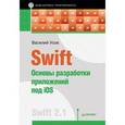 russische bücher: Усов В. А. - Swift. Основы разработки приложений под iOS