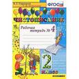 russische bücher: Игнатьева Тамара Вивиановна - Чистописание. 2 класс. Рабочая тетрадь № 4