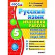 russische bücher: Дощинский Р. А. - Русский язык. 5 класс. Итоговая работа. Типовые тестовые задания. ФГОС