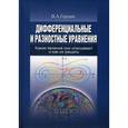 russische bücher: Гордин Владимир Александрович - Дифференциальные и разностные уравнения. Какие явления они описывают и как их решать
