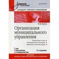 russische bücher: Бабун Р В - Организация муниципального управления: Учебное пособие. Стандарт третьего поколения