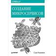 russische bücher: Ньюмен Сэм - Создание микросервисов