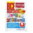russische bücher: Рябинина Александра Александровна - Все домашние работы 8 класс