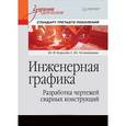 russische bücher: Королёв Ю. И. - Инженерная графика. Разработка чертежей сварных конструкций. Учебник