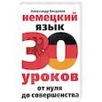 russische bücher: Богданов А.В. - Немецкий язык. 30 уроков. От нуля до совершенства