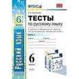 russische bücher: Селезнева Елена Владимировна - Русский язык. 6 класс. Тесты к учебнику Т.А. Ладыженской и др. ФГОС