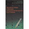 russische bücher: Брандт Николай Борисович - Квазичастицы в физике конденсированного состояниям