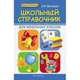 russische bücher: Матекина Эмма Иосифовна - Школьный справочник для начальных классов