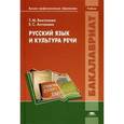 russische bücher: Антонова Е.С. - Русский язык и культура речи. Учебник для студентов учреждений высшего профессионального образования. Гриф МО РФ