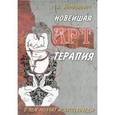 russische bücher: Богданович В. - Новейшая арт-терапия. О чем молчат искусствоведы