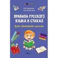 russische bücher: Иванова Наталья Владимировна - Правила русского языка в стихах для начальн. школы