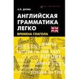 russische bücher: Дугин Станислав Петрович - Английская грамматика легко: времена глагола