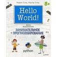 russische bücher: Сэнд У - Hello World! Занимательное программирование