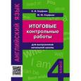 russische bücher: Кауфман Клара Исааковна - Итоговые контрольные работы для выпускников начальной школы. Учебное пособие