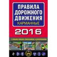 russische bücher:  - Правила дорожного движения 2016 карманные с самыми новыми изменениями и дополнениями