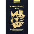 russische bücher: Русаков Александр Павлович - Кто есть кто, или Музпросвет