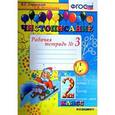 russische bücher: Игнатьева Тамара Вивиановна - Чистописание. Рабочая тетрадь №3. 2 класс