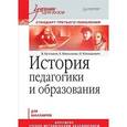 russische bücher: Кулганов В А - История педагогики и образования