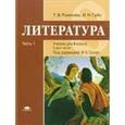russische bücher: Рыжкова Т.В. Под ред. Сухих И.Н. - Литература. Учебник для 8 класса. Часть 1