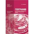 russische bücher: Петрусюк О.А. - География для профессий и специальностей социально-экономического профиля