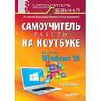 russische bücher: Левин А. Ш. - Самоучитель работы на ноутбуке. Включая Windows 10