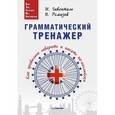 russische bücher: Гивенталь И. А. - Грамматический тренажер. Как правильно говорить и писать по-английски