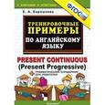 russische bücher: Барашкова Елена Александровна - Английский язык. Тренировочные примеры. Present Continuous (Present Progressive) + справочник. ФГОС