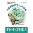 russische bücher: Левитин В. - Удивительная генетика