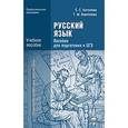 russische bücher: Антонова Е.С. - Русский язык: Пособие для подготовки к ЕГЭ