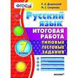 russische bücher: Дощинский Р. А. - Русский язык. 7 класс. Итоговая работа. Типовые тестовые задания. ФГОС