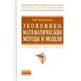 russische bücher: Хуснутдинов Р.Ш. - Экономико-математические методы и модели: Учебное пособие