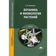 russische bücher: Шумакова Е.В. - Ботаника и физиология растений